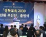 경북교육청, ‘경북교육 2030 대전환 추진단’ 출범