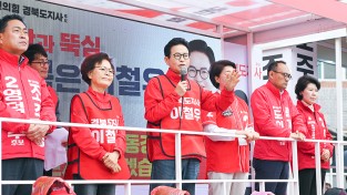 이철우 경북도지사 후보, 선거운동 3일차  영덕·울진·문경 ‘종횡무진’ 집중유세