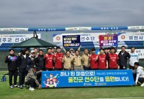 울진군, 도민체전 2년 연속 군부 ‘종합 3위’ 달성