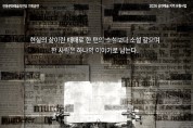 안동시, 공연예술 지역유통 지원사업 뮤지컬‘더 픽션’ 공연 펼쳐