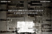 안동시, 공연예술 지역유통 지원사업 뮤지컬‘더 픽션’ 공연 펼쳐