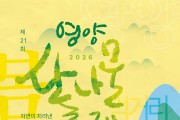 영양 산나물축제, 7일부터 시작