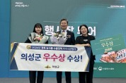 의성군, 경북 농식품 수출정책 평가 ‘우수상’ 수상