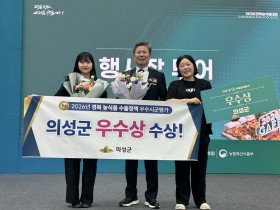 의성군, 경북 농식품 수출정책 평가 ‘우수상’ 수상