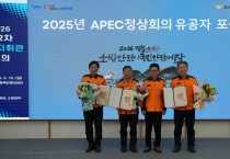경북소방, 에이펙(APEC) 안전·소방행정종합평가 시상