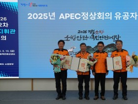 경북소방, 에이펙(APEC) 안전·소방행정종합평가 시상