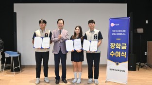 경상북도교육장학회, 용기 있는 행동 실천한 학생 3명에게 장학금 수여