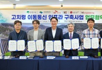 영주시, 고치령 이동통신 인프라 구축사업 업무협약 체결