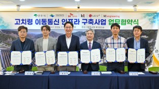 영주시, 고치령 이동통신 인프라 구축사업 업무협약 체결