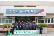 경북북부제1교도소 제81회 식목일 기념 봄맞이 환경정비 행사 개최