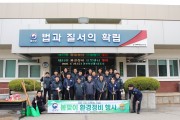 경북북부제1교도소 제81회 식목일 기념 봄맞이 환경정비 행사 개최