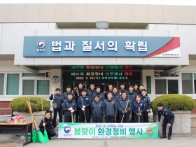 경북북부제1교도소 제81회 식목일 기념 봄맞이 환경정비 행사 개최