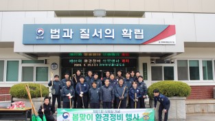 경북북부제1교도소 제81회 식목일 기념 봄맞이 환경정비 행사 개최