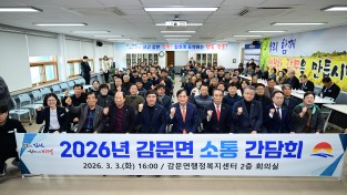 김천시, ‘2026년 감문면 소통 간담회’ 개최