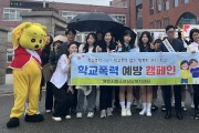 영천시 청소년상담복지센터, 또래상담자와 함께하는 학교폭력 예방 캠페인 실시