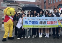 영천시 청소년상담복지센터, 또래상담자와 함께하는 학교폭력 예방 캠페인 실시