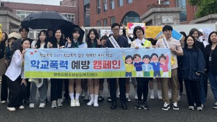 영천시 청소년상담복지센터, 또래상담자와 함께하는 학교폭력 예방 캠페인 실시