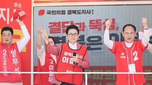 이철우 경북도지사 후보, 영주 합동유세서 압도적 지지호소
