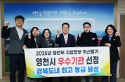 영천시, 2025년 지방정부 혁신평가 ‘우수기관’ 선정