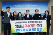 영천시, 2025년 지방정부 혁신평가 ‘우수기관’ 선정