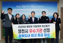 영천시, 2025년 지방정부 혁신평가 ‘우수기관’ 선정