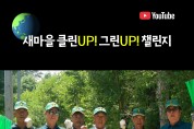 김천시 새마을회,  클린UP! 그린UP! 챌린지 출발