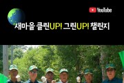 김천시 새마을회,  클린UP! 그린UP! 챌린지 출발