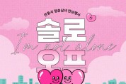 안동시, 청춘남녀 만남 프로그램 ‘솔로오프’참가자 모집