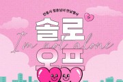 안동시, 청춘남녀 만남 프로그램 ‘솔로오프’참가자 모집