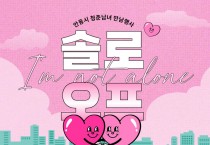 안동시, 청춘남녀 만남 프로그램 ‘솔로오프’참가자 모집