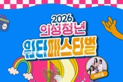 의성군, 2026년 의성청년워터페스티벌 개최