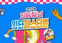 의성군, 2026년 의성청년워터페스티벌 개최