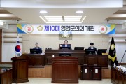 제10대 영양군의회, 4년간의 본격 의정활동 출발