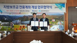 봉화군, 봉화 새마을금고와 ‘지방보조금 전용계좌 개설’ 업무협약 체결