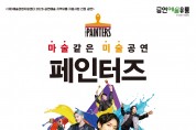예천문화관광재단, 넌버벌 퍼포먼스 페인터즈 공연 개최