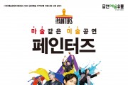 예천문화관광재단, 넌버벌 퍼포먼스 페인터즈 공연 개최