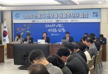 안동시, 2026년 반부패․청렴 추진단 회의 개최