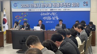 안동시, 2026년 반부패․청렴 추진단 회의 개최