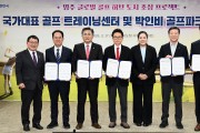 경상북도, ‘박인비 골프파크 조성사업’ 업무협약 체결