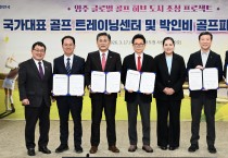 경상북도, ‘박인비 골프파크 조성사업’ 업무협약 체결