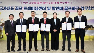 경상북도, ‘박인비 골프파크 조성사업’ 업무협약 체결