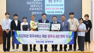 경주시, 귀농귀촌 정책부문‘국가서비스대상’4년 연속 수상