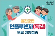 울진군, 인플루엔자(독감) 무료예방접종 시작