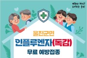 울진군, 인플루엔자(독감) 무료예방접종 시작