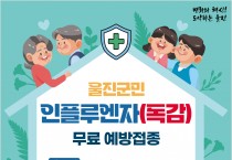 울진군, 인플루엔자(독감) 무료예방접종 시작