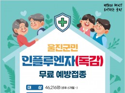 울진군, 인플루엔자(독감) 무료예방접종 시작