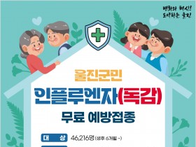 울진군, 인플루엔자(독감) 무료예방접종 시작