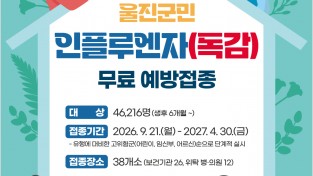 울진군, 인플루엔자(독감) 무료예방접종 시작