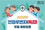 울진군, 인플루엔자(독감) 무료예방접종 시작