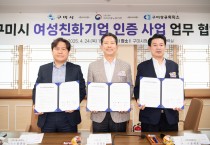 구미시, 여성친화기업 7곳 뽑는다…기업당 최대 2천만원 환경개선 지원